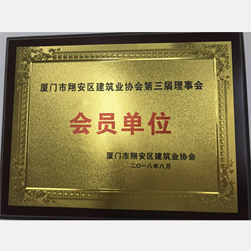 廈門(mén)市翔安區(qū)建筑行業(yè)協(xié)會(huì)第三屆理事會(huì)會(huì)員