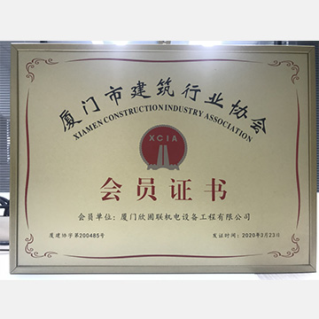 廈門(mén)市建筑行業(yè)協(xié)會(huì)會(huì)員證書(shū)